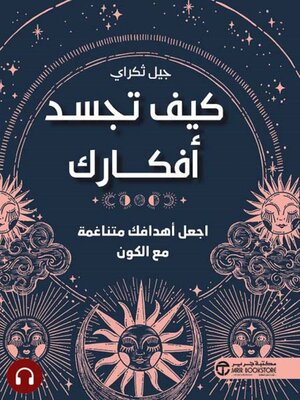 cover image of كيف تجسد أفكارك